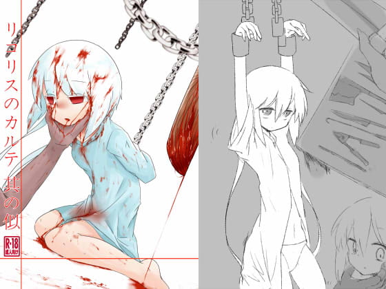 リコリスのカルテ 其の似