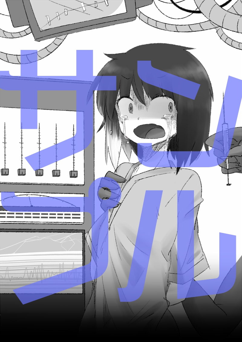 リコリスのカルテ 其の似