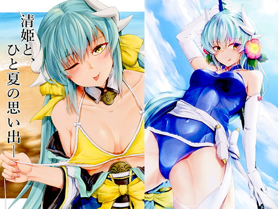 清姫と、ひと夏の思い出―