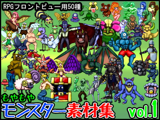もやもやモンスター素材集vol.1