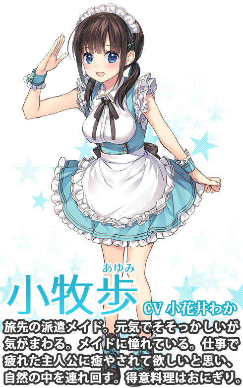 ピュアなメイドに癒されませんか? ～自然と田舎娘と過ごす休日～