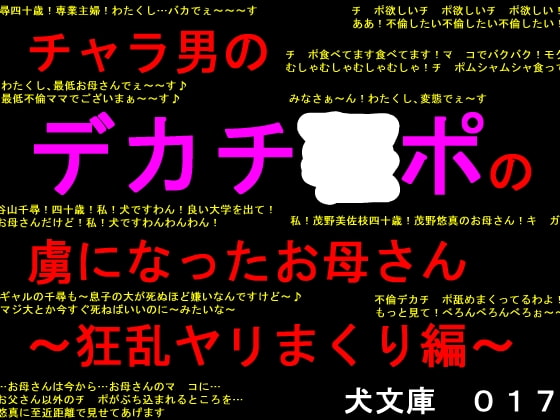 チャラ男のデカチ○ポの虜になったお母さん～狂乱ヤリまくり編～