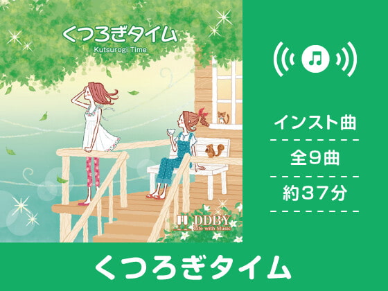 くつろぎタイム