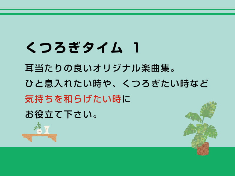 くつろぎタイム