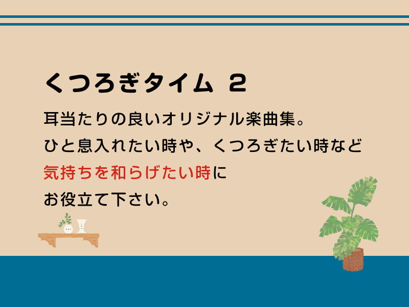 くつろぎタイム 2