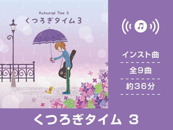 くつろぎタイム 3