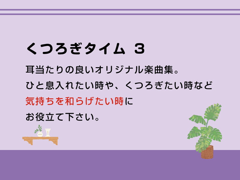 くつろぎタイム 3