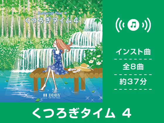 くつろぎタイム 4