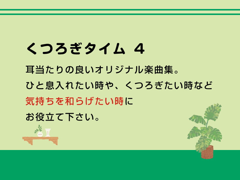 くつろぎタイム 4