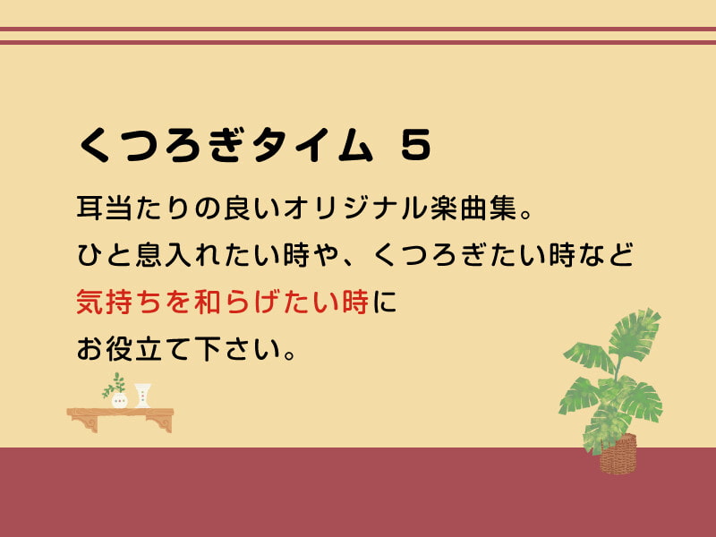 くつろぎタイム 5