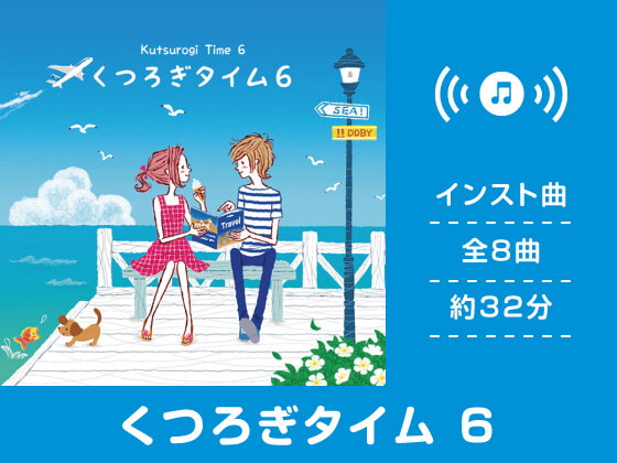 くつろぎタイム 6