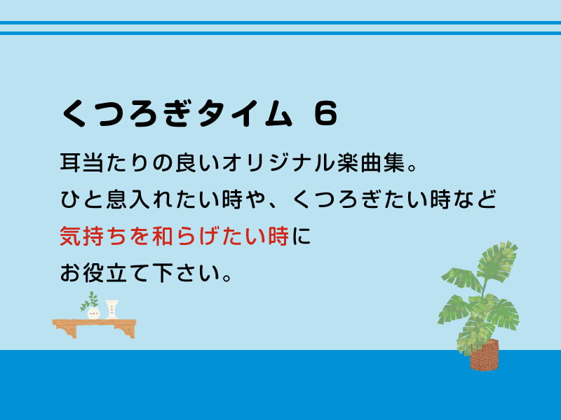 くつろぎタイム 6