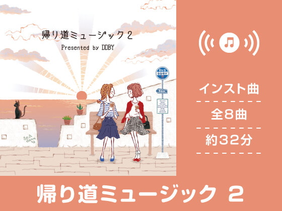 【作業用BGM/インスト】帰り道ミュージック 2