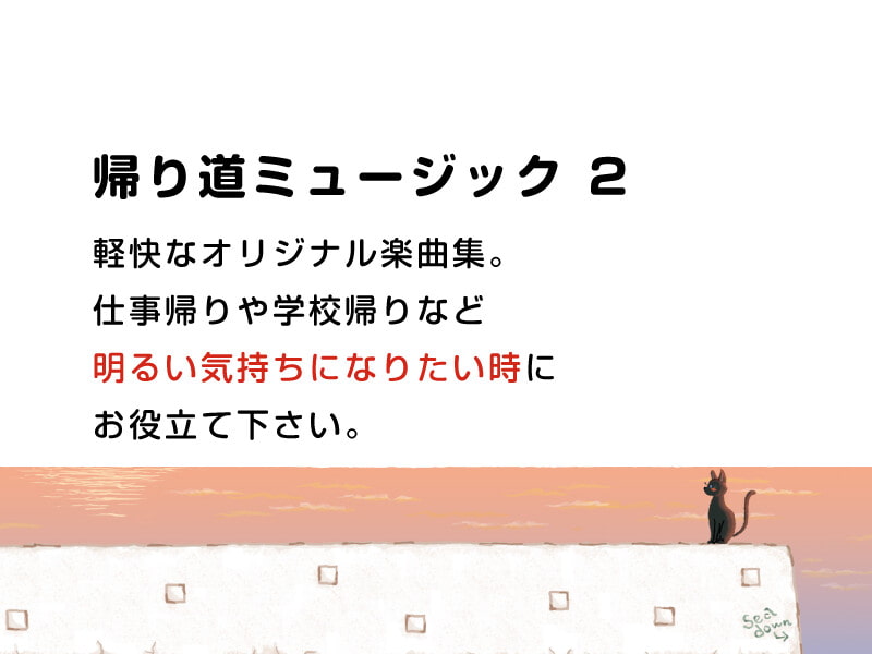 【作業用BGM/インスト】帰り道ミュージック 2