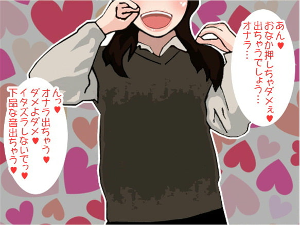 姉の連続オナラ責めで射精してしまう弟(CV 如月なずな様)