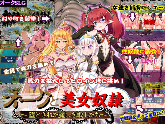 オークと美女奴隷～堕とされた麗しき戦士たち～