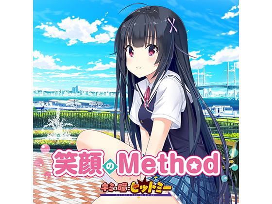 笑顔のMethod(オリジナル) / 日向瞳(CV:沢澤砂羽)