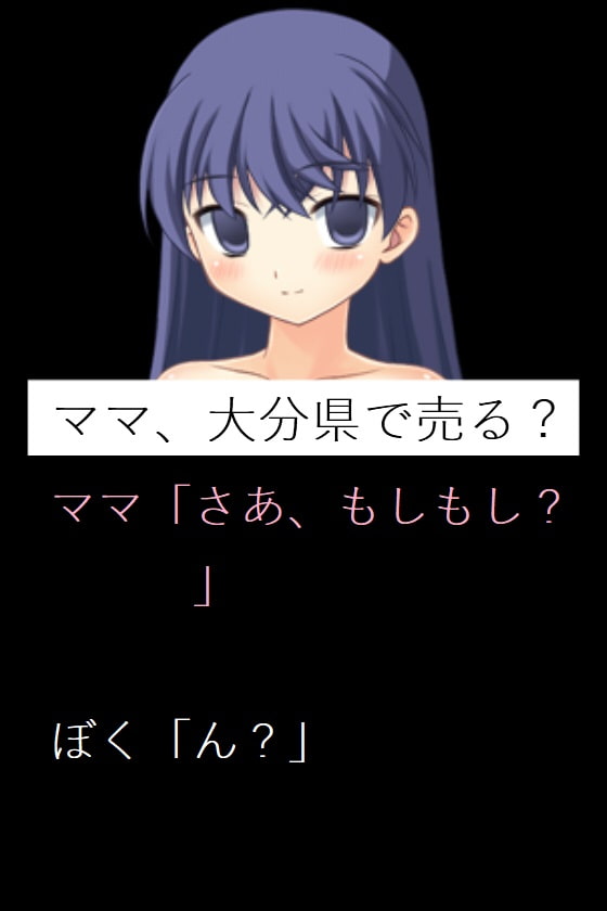 ママ、大分県で売る?