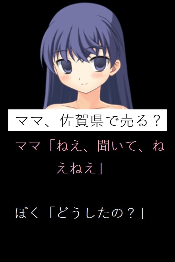 ママ、佐賀県で売る?