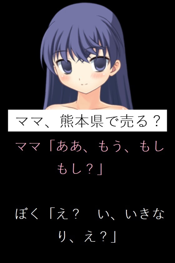 ママ、熊本県で売る?