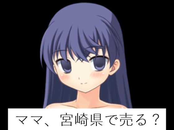 ママ、宮崎県で売る?