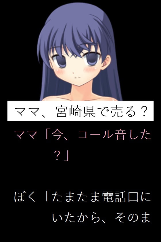 ママ、宮崎県で売る?