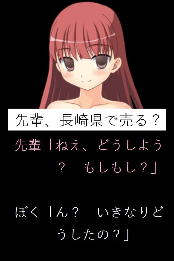 先輩、長崎県で売る?