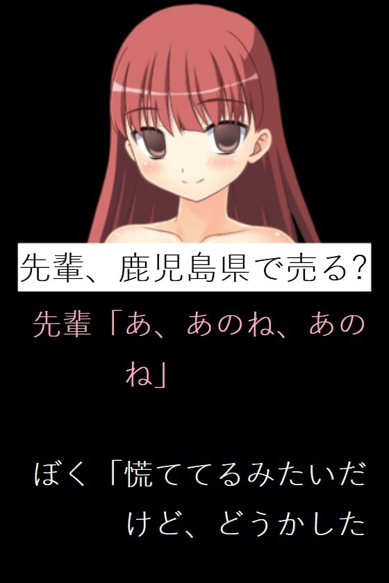 先輩、鹿児島県で売る?