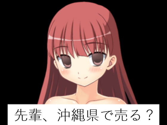 先輩、沖縄県で売る?