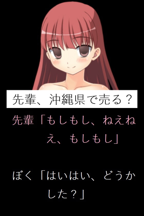 先輩、沖縄県で売る?