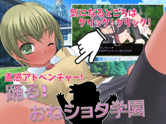 踊る!おねショタ学園