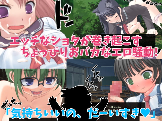 踊る!おねショタ学園