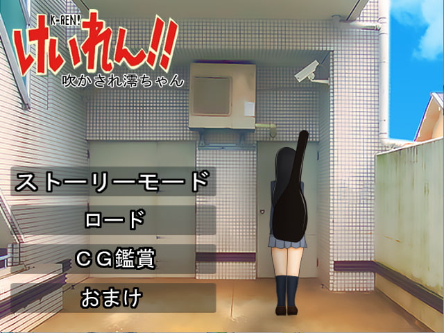 けいれん!!吹かされ澪ちゃん