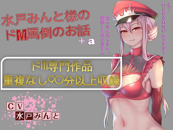 【総集編】水戸みんと様のドM罵倒のお話8+a