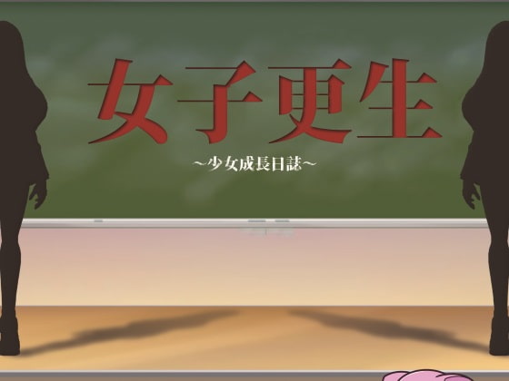 女子更生