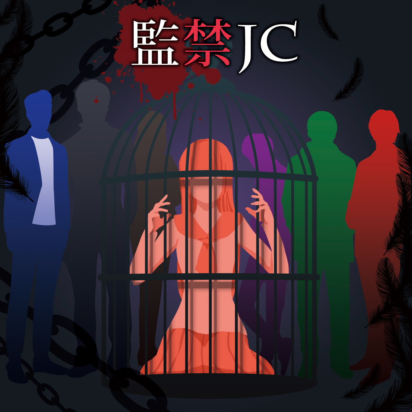 監禁JC