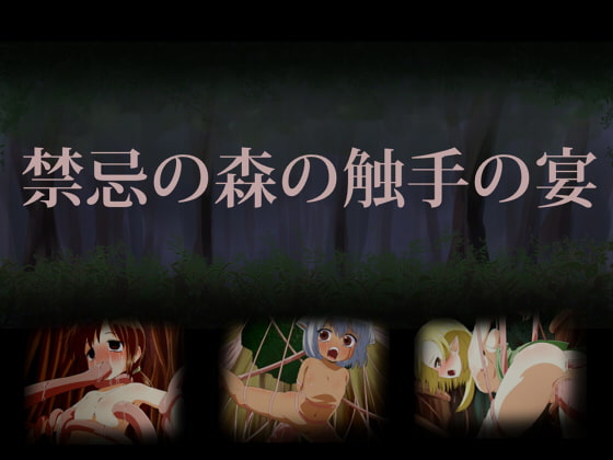 禁忌の森の触手の宴