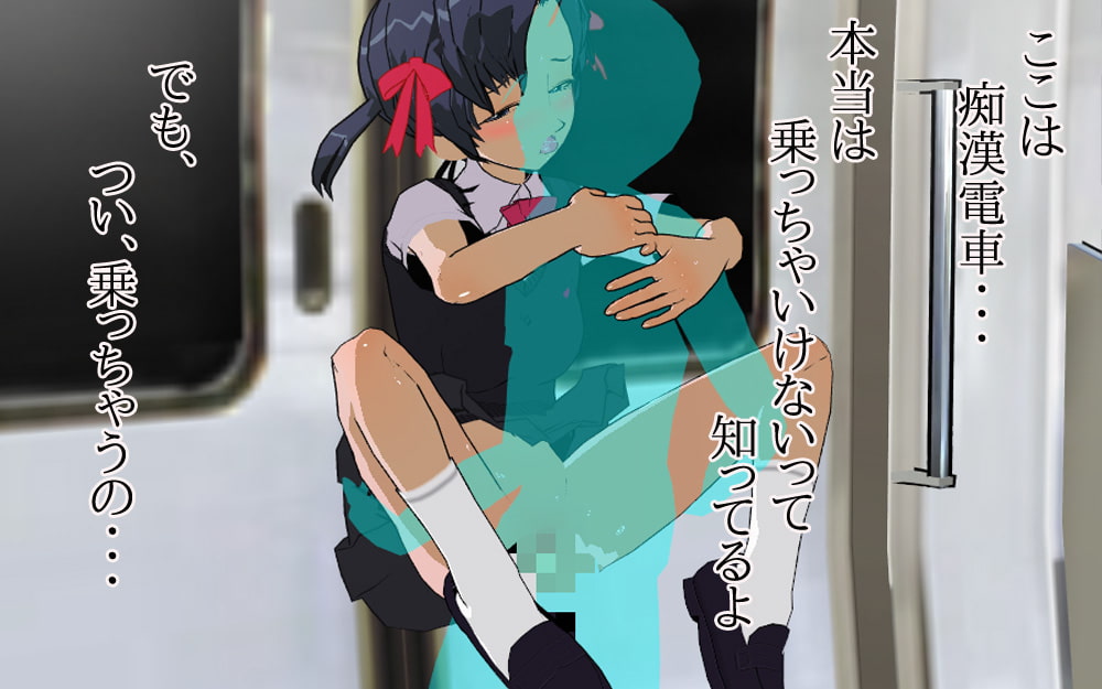 ロリビッチ～私、痴漢電車で犯されたい!