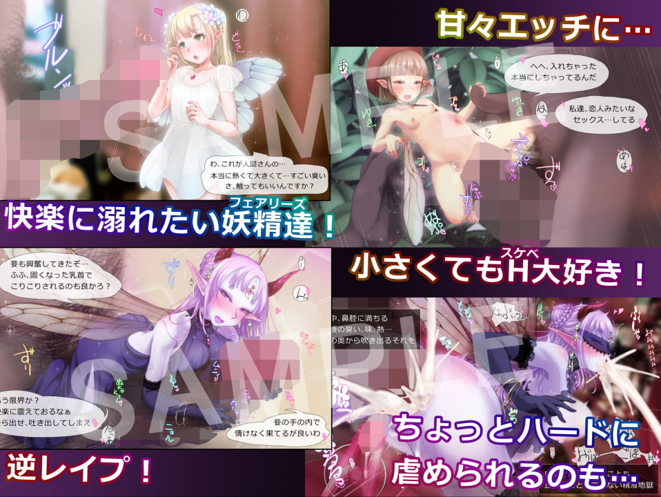 妖精だってHしたいっ!!