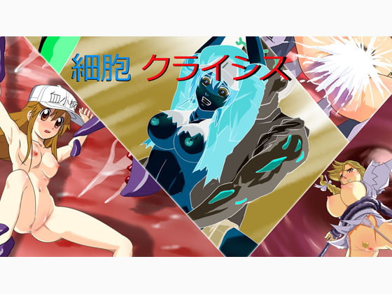 細胞 クライシス