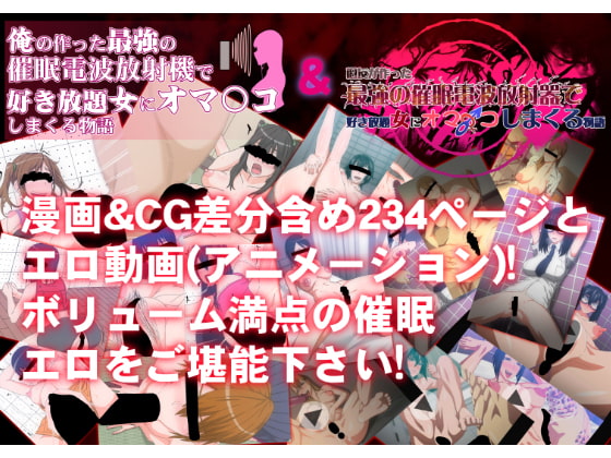 旧友が作った最強の催眠電波放射器で好き放題女にオマ〇コしまくる物語＆僕の作った最強の催眠電波放射機で好き放題女にオマ〇コしまくる物語