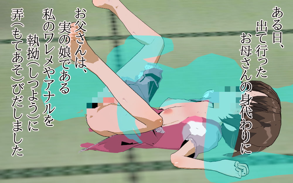 実の娘を性的オモチャにする父親