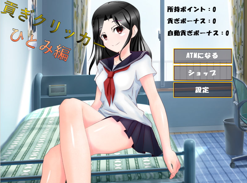 貢ぎクリッカー ひとみ編