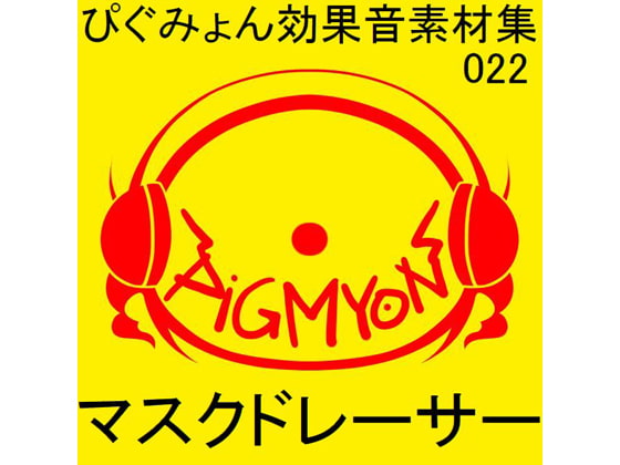 ぴぐみょん効果音素材集022マスクドレーサー