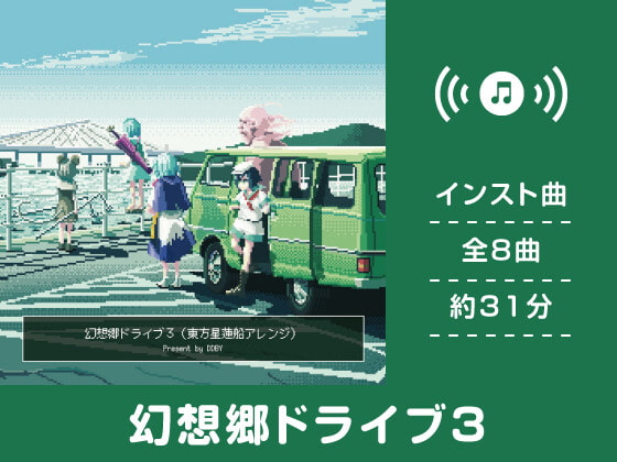 【作業用BGM/インスト】幻想郷ドライブ 3