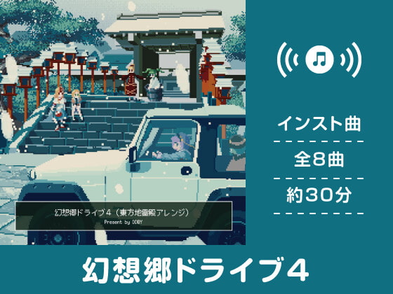 【作業用BGM/インスト】幻想郷ドライブ 4