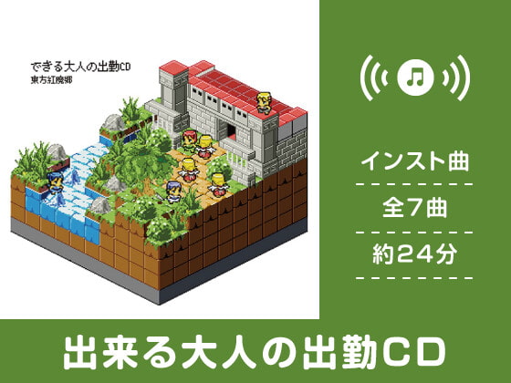 【作業用BGM/インスト】出来る大人の出勤CD