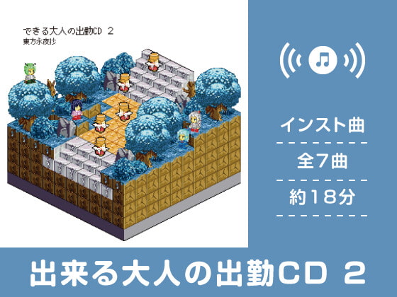 【作業用BGM/インスト】出来る大人の出勤CD 2