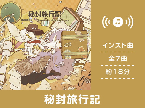 【作業用BGM/インスト】秘封旅行記