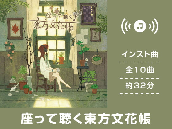 【作業用BGM/インスト】座って聴く東方文花帳